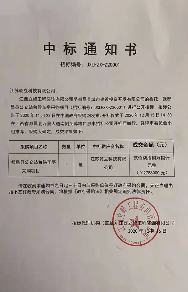 乾立科技成功中標江西候車亭項目278.8萬元