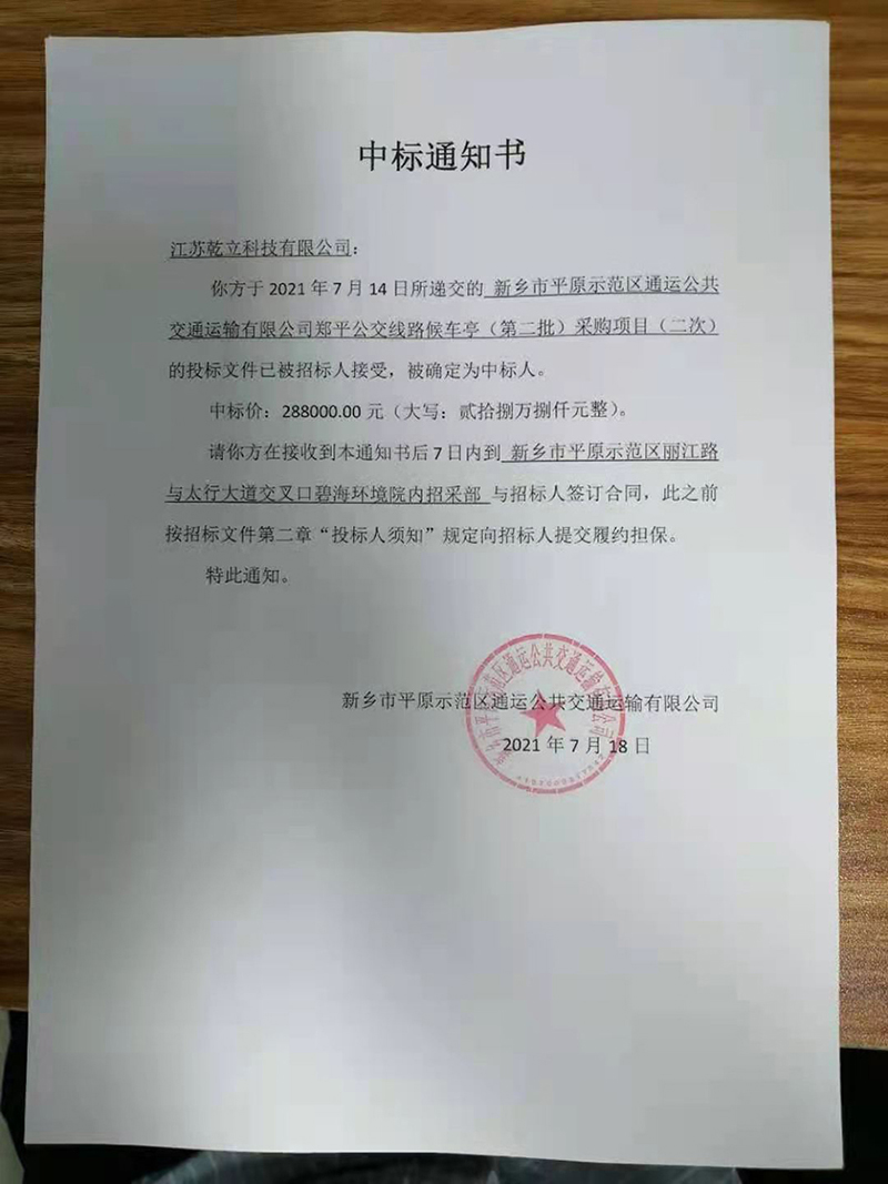 乾立科技成功中標河南候車亭項目288000元
