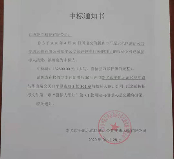 乾立科技成功中標新鄉(xiāng)候車亭項目132500元
