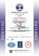 環(huán)境管理體系認(rèn)證證書